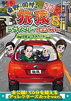 【中古】東野・岡村の旅猿8 プライベートでごめんなさい・・・ 高尾山・下みちの旅 プレミアム完全版 [DVD]【メーカー名】アニプレックス【メーカー型番】【ブランド名】アニプレックス【商品説明】東野・岡村の旅猿8 プライベートでごめんなさい・・・ 高尾山・下みちの旅 プレミアム完全版 [DVD]中古品のため使用に伴うキズ等がございますが、問題なくご使用頂ける商品です。画像はイメージ写真ですので商品のコンディション、付属品の有無については入荷の度異なります。当店にて、動作確認・点検・アルコール等のクリーニングを施しております。中古品のため限定特典や補償等は、商品名、説明に記載があっても付属しておりません予めご了承下さい。当店では初期不良に限り、商品到着から7日間は返品を 受付けております。他モールとの併売品の為、完売の際はご連絡致しますのでご了承ください。ご注文からお届けまで1、ご注文⇒ご注文は24時間受け付けております。2、注文確認⇒ご注文後、当店から注文確認メールを送信します。3、お届けまで3〜10営業日程度とお考え下さい。4、入金確認⇒前払い決済をご選択の場合、ご入金確認後、配送手配を致します。5、出荷⇒配送準備が整い次第、出荷致します。配送業者、追跡番号等の詳細をメール送信致します。6、到着⇒出荷後、1〜3日後に商品が到着します。　※離島、北海道、九州、沖縄は遅れる場合がございます。予めご了承下さい。お電話でのお問合せは少人数で運営の為受け付けておりませんので、メールにてお問合せお願い致します。営業時間　月〜金　10:00〜17:00お客様都合によるご注文後のキャンセル・返品はお受けしておりませんのでご了承下さい。