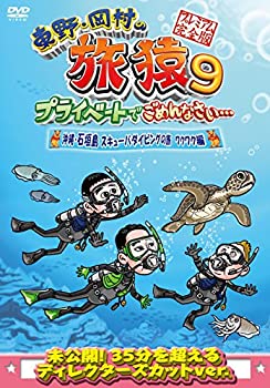【中古】（非常に良い）東野・岡村の旅猿9 プライベートでごめんなさい… 沖縄・石垣島 スキューバダイビングの旅 ワクワク編 プレミアム完全版 [DVD]