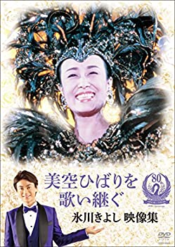 【中古】美空ひばりを歌い継ぐ 氷川きよし 映像集 [DVD]【メーカー名】日本コロムビア【メーカー型番】【ブランド名】【商品説明】美空ひばりを歌い継ぐ 氷川きよし 映像集 [DVD]中古品のため使用に伴うキズ等がございますが、問題なくご使用頂ける商品です。画像はイメージ写真ですので商品のコンディション、付属品の有無については入荷の度異なります。当店にて、動作確認・点検・アルコール等のクリーニングを施しております。中古品のため限定特典や補償等は、商品名、説明に記載があっても付属しておりません予めご了承下さい。当店では初期不良に限り、商品到着から7日間は返品を 受付けております。他モールとの併売品の為、完売の際はご連絡致しますのでご了承ください。ご注文からお届けまで1、ご注文⇒ご注文は24時間受け付けております。2、注文確認⇒ご注文後、当店から注文確認メールを送信します。3、お届けまで3〜10営業日程度とお考え下さい。4、入金確認⇒前払い決済をご選択の場合、ご入金確認後、配送手配を致します。5、出荷⇒配送準備が整い次第、出荷致します。配送業者、追跡番号等の詳細をメール送信致します。6、到着⇒出荷後、1〜3日後に商品が到着します。　※離島、北海道、九州、沖縄は遅れる場合がございます。予めご了承下さい。お電話でのお問合せは少人数で運営の為受け付けておりませんので、メールにてお問合せお願い致します。営業時間　月〜金　10:00〜17:00お客様都合によるご注文後のキャンセル・返品はお受けしておりませんのでご了承下さい。