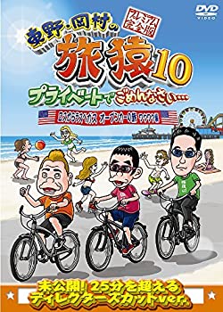 【中古】東野・岡村の旅猿10 プライベートでごめんなさい… ロスからラスベガス オープンカーの旅 ワクワク編 プレミアム完全版 [DVD]【メーカー名】よしもとミュージックエンタテインメント【メーカー型番】【ブランド名】【商品説明】東野・岡村の旅猿10 プライベートでごめんなさい… ロスからラスベガス オープンカーの旅 ワクワク編 プレミアム完全版 [DVD]中古品のため使用に伴うキズ等がございますが、問題なくご使用頂ける商品です。画像はイメージ写真ですので商品のコンディション、付属品の有無については入荷の度異なります。当店にて、動作確認・点検・アルコール等のクリーニングを施しております。中古品のため限定特典や補償等は、商品名、説明に記載があっても付属しておりません予めご了承下さい。当店では初期不良に限り、商品到着から7日間は返品を 受付けております。他モールとの併売品の為、完売の際はご連絡致しますのでご了承ください。ご注文からお届けまで1、ご注文⇒ご注文は24時間受け付けております。2、注文確認⇒ご注文後、当店から注文確認メールを送信します。3、お届けまで3〜10営業日程度とお考え下さい。4、入金確認⇒前払い決済をご選択の場合、ご入金確認後、配送手配を致します。5、出荷⇒配送準備が整い次第、出荷致します。配送業者、追跡番号等の詳細をメール送信致します。6、到着⇒出荷後、1〜3日後に商品が到着します。　※離島、北海道、九州、沖縄は遅れる場合がございます。予めご了承下さい。お電話でのお問合せは少人数で運営の為受け付けておりませんので、メールにてお問合せお願い致します。営業時間　月〜金　10:00〜17:00お客様都合によるご注文後のキャンセル・返品はお受けしておりませんのでご了承下さい。