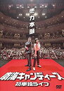 【中古】南海キャンディーズ初単独ライブ「他力本願」 DVD