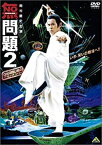 【中古】無問題2 [DVD]