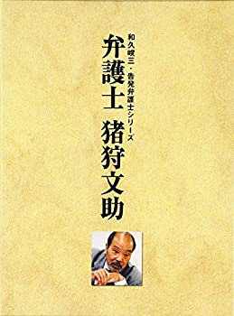 【中古】弁護士 猪狩文助 DVD-BOX