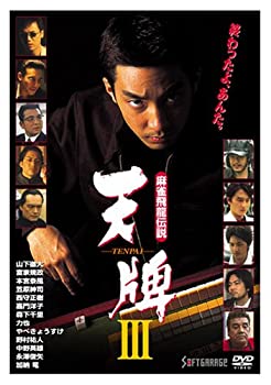 【中古】麻雀飛龍伝説 天牌3 [DVD]【メーカー名】ソフトガレージ【メーカー型番】【ブランド名】【商品説明】麻雀飛龍伝説 天牌3 [DVD]中古品のため使用に伴うキズ等がございますが、問題なくご使用頂ける商品です。画像はイメージ写真ですので商品のコンディション、付属品の有無については入荷の度異なります。当店にて、動作確認・点検・アルコール等のクリーニングを施しております。中古品のため限定特典や補償等は、商品名、説明に記載があっても付属しておりません予めご了承下さい。当店では初期不良に限り、商品到着から7日間は返品を 受付けております。他モールとの併売品の為、完売の際はご連絡致しますのでご了承ください。ご注文からお届けまで1、ご注文⇒ご注文は24時間受け付けております。2、注文確認⇒ご注文後、当店から注文確認メールを送信します。3、お届けまで3〜10営業日程度とお考え下さい。4、入金確認⇒前払い決済をご選択の場合、ご入金確認後、配送手配を致します。5、出荷⇒配送準備が整い次第、出荷致します。配送業者、追跡番号等の詳細をメール送信致します。6、到着⇒出荷後、1〜3日後に商品が到着します。　※離島、北海道、九州、沖縄は遅れる場合がございます。予めご了承下さい。お電話でのお問合せは少人数で運営の為受け付けておりませんので、メールにてお問合せお願い致します。営業時間　月〜金　10:00〜17:00お客様都合によるご注文後のキャンセル・返品はお受けしておりませんのでご了承下さい。