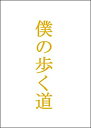 【中古】僕の歩く道　DVD-BOX