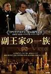 【中古】(未使用品)副王家の一族 [DVD]