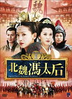 【中古】(未使用品)北魏馮太后 DVD-BOXII