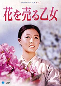 【中古】(未使用品)北朝鮮映画の全貌 花を売る乙女 [DVD]