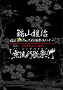 【中古】福山☆冬の大感謝祭 其の十一 初めてのあなた、大丈夫ですか 常連のあなた、お待たせしました 本当にやっちゃいます! 『無流行歌祭!!』(初回プレ(2)