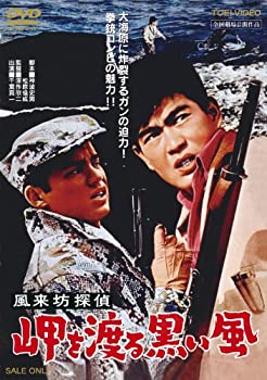 【中古】（非常に良い）風来坊探偵 岬を渡る黒い風 [DVD]【メーカー名】TOEI COMPANY LTD.(TOE)(D)【メーカー型番】【ブランド名】東映ビデオ【商品説明】風来坊探偵 岬を渡る黒い風 [DVD]中古品のため使用に伴うキズ等がございますが、問題なくご使用頂ける商品です。画像はイメージ写真ですので商品のコンディション、付属品の有無については入荷の度異なります。当店にて、動作確認・点検・アルコール等のクリーニングを施しております。中古品のため限定特典や補償等は、商品名、説明に記載があっても付属しておりません予めご了承下さい。当店では初期不良に限り、商品到着から7日間は返品を 受付けております。他モールとの併売品の為、完売の際はご連絡致しますのでご了承ください。ご注文からお届けまで1、ご注文⇒ご注文は24時間受け付けております。2、注文確認⇒ご注文後、当店から注文確認メールを送信します。3、お届けまで3〜10営業日程度とお考え下さい。4、入金確認⇒前払い決済をご選択の場合、ご入金確認後、配送手配を致します。5、出荷⇒配送準備が整い次第、出荷致します。配送業者、追跡番号等の詳細をメール送信致します。6、到着⇒出荷後、1〜3日後に商品が到着します。　※離島、北海道、九州、沖縄は遅れる場合がございます。予めご了承下さい。お電話でのお問合せは少人数で運営の為受け付けておりませんので、メールにてお問合せお願い致します。営業時間　月〜金　10:00〜17:00お客様都合によるご注文後のキャンセル・返品はお受けしておりませんのでご了承下さい。