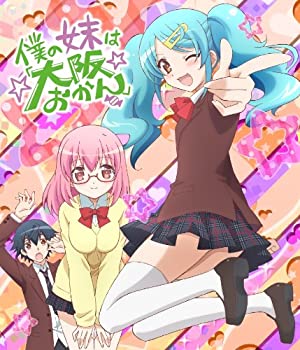 【中古】（非常に良い）僕の妹は「大阪おかん」Blu-ray