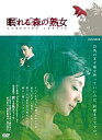 【中古】眠れる森の熟女 DVD-BOX(本編3枚組)