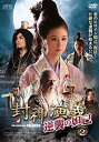【中古】(非常に良い)封神演義 逆襲の妲己(だっき) DVD-BOX2