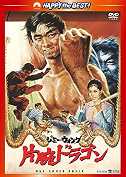 【中古】片腕ドラゴン〈日本語吹替収録版〉 [DVD]
