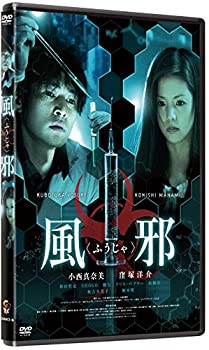 【中古】風邪(ふうじゃ) [DVD]