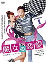 【中古】魔女の恋愛 DVD-BOX 1