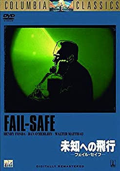 【中古】未知への飛行 - フェイル・セイフ - [DVD]