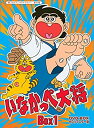 【中古】(非常に良い)放送開始45周年記念 いなかっぺ大将 HDリマスター DVD-BOX BOX1【想い出のアニメライブラリー 第43集】