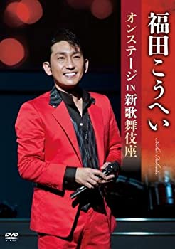 【中古】福田こうへいオンステージ IN 新歌舞伎座 [DVD]