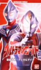 【中古】ウルトラマンワールド「徹底比較!ティガ&ダイナ」～ばっちしVシリーズ [VHS]