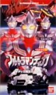 【中古】(未使用品)ウルトラマンティガ(1)「ティガ誕生のひみつ!」 [VHS]