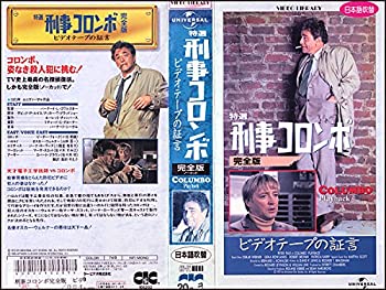 【中古】特選 刑事コロンボ 完全版「ビデオテープの証言」【日本語吹替版】 [VHS]