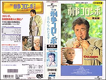 【中古】特選 刑事コロンボ 完全版「忘れられたスター」【日本語吹替版】 [VHS]