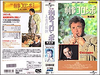 【中古】特選 刑事コロンボ 完全版「美食の報酬」【日本語吹替版】 [VHS]