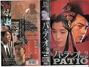 【中古】パテオPART2 [VHS]【メーカー名】フジテレビジョン【メーカー型番】【ブランド名】【商品説明】パテオPART2 [VHS]中古品のため使用に伴うキズ等がございますが、問題なくご使用頂ける商品です。画像はイメージ写真ですので商品のコンディション、付属品の有無については入荷の度異なります。当店にて、動作確認・点検・アルコール等のクリーニングを施しております。中古品のため限定特典や補償等は、商品名、説明に記載があっても付属しておりません予めご了承下さい。当店では初期不良に限り、商品到着から7日間は返品を 受付けております。他モールとの併売品の為、完売の際はご連絡致しますのでご了承ください。ご注文からお届けまで1、ご注文⇒ご注文は24時間受け付けております。2、注文確認⇒ご注文後、当店から注文確認メールを送信します。3、お届けまで3〜10営業日程度とお考え下さい。4、入金確認⇒前払い決済をご選択の場合、ご入金確認後、配送手配を致します。5、出荷⇒配送準備が整い次第、出荷致します。配送業者、追跡番号等の詳細をメール送信致します。6、到着⇒出荷後、1〜3日後に商品が到着します。　※離島、北海道、九州、沖縄は遅れる場合がございます。予めご了承下さい。お電話でのお問合せは少人数で運営の為受け付けておりませんので、メールにてお問合せお願い致します。営業時間　月〜金　10:00〜17:00お客様都合によるご注文後のキャンセル・返品はお受けしておりませんのでご了承下さい。