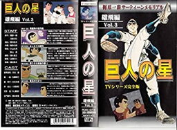 【中古】巨人の星 雄飛編(3) [VHS]