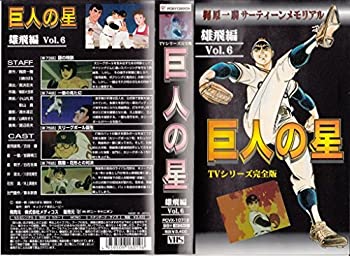 【中古】巨人の星 雄飛編(6) [VHS]