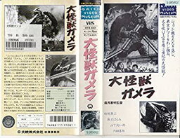 【中古】大怪獣ガメラ [VHS]