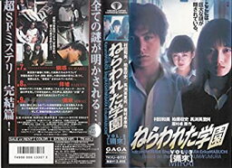 【中古】ねらわれた学園 VOL.3[彌來] [VHS]