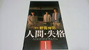 【中古】人間・失格〜たとえばぼくが死んだら〜[1 [VHS]【メーカー名】TBS【メーカー型番】【ブランド名】【商品説明】人間・失格〜たとえばぼくが死んだら〜[1 [VHS]中古品のため使用に伴うキズ等がございますが、問題なくご使用頂ける商品です。画像はイメージ写真ですので商品のコンディション、付属品の有無については入荷の度異なります。当店にて、動作確認・点検・アルコール等のクリーニングを施しております。中古品のため限定特典や補償等は、商品名、説明に記載があっても付属しておりません予めご了承下さい。当店では初期不良に限り、商品到着から7日間は返品を 受付けております。他モールとの併売品の為、完売の際はご連絡致しますのでご了承ください。ご注文からお届けまで1、ご注文⇒ご注文は24時間受け付けております。2、注文確認⇒ご注文後、当店から注文確認メールを送信します。3、お届けまで3〜10営業日程度とお考え下さい。4、入金確認⇒前払い決済をご選択の場合、ご入金確認後、配送手配を致します。5、出荷⇒配送準備が整い次第、出荷致します。配送業者、追跡番号等の詳細をメール送信致します。6、到着⇒出荷後、1〜3日後に商品が到着します。　※離島、北海道、九州、沖縄は遅れる場合がございます。予めご了承下さい。お電話でのお問合せは少人数で運営の為受け付けておりませんので、メールにてお問合せお願い致します。営業時間　月〜金　10:00〜17:00お客様都合によるご注文後のキャンセル・返品はお受けしておりませんのでご了承下さい。