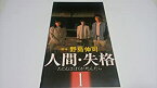 【中古】人間・失格～たとえばぼくが死んだら～[1 [VHS]