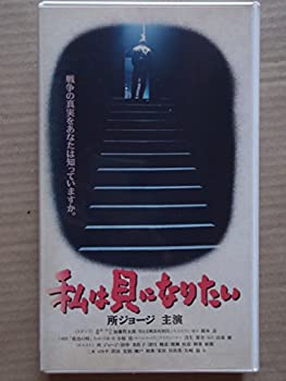 【中古】（非常に良い）私は貝になりたい [VHS]