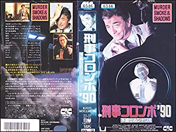 【中古】刑事コロンボ90 [VHS]