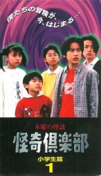 【中古】木曜の怪談 怪奇倶楽部～小学生編1 [VHS]