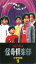 【中古】木曜の怪談 怪奇倶楽部～小学生編1 [VHS]