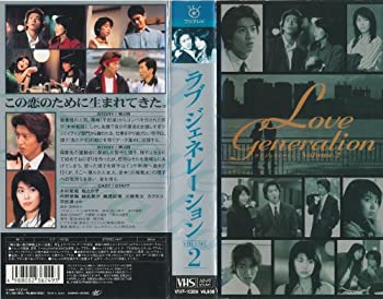 【中古】ラブ・ジェネレーション Vol.2 [VHS]