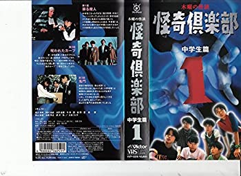 【中古】木曜の怪談「怪奇倶楽部~中学生篇」 Vol.1 [VHS]