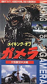 【中古】メイキング・オブ・ガメラ〜大怪獣空中決戦〜 [VHS]【メーカー名】アミューズ・ビデオ【メーカー型番】【ブランド名】【商品説明】メイキング・オブ・ガメラ〜大怪獣空中決戦〜 [VHS]中古品のため使用に伴うキズ等がございますが、問題なくご使用頂ける商品です。画像はイメージ写真ですので商品のコンディション、付属品の有無については入荷の度異なります。当店にて、動作確認・点検・アルコール等のクリーニングを施しております。中古品のため限定特典や補償等は、商品名、説明に記載があっても付属しておりません予めご了承下さい。当店では初期不良に限り、商品到着から7日間は返品を 受付けております。他モールとの併売品の為、完売の際はご連絡致しますのでご了承ください。ご注文からお届けまで1、ご注文⇒ご注文は24時間受け付けております。2、注文確認⇒ご注文後、当店から注文確認メールを送信します。3、お届けまで3〜10営業日程度とお考え下さい。4、入金確認⇒前払い決済をご選択の場合、ご入金確認後、配送手配を致します。5、出荷⇒配送準備が整い次第、出荷致します。配送業者、追跡番号等の詳細をメール送信致します。6、到着⇒出荷後、1〜3日後に商品が到着します。　※離島、北海道、九州、沖縄は遅れる場合がございます。予めご了承下さい。お電話でのお問合せは少人数で運営の為受け付けておりませんので、メールにてお問合せお願い致します。営業時間　月〜金　10:00〜17:00お客様都合によるご注文後のキャンセル・返品はお受けしておりませんのでご了承下さい。