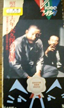 【中古】昭和四十六年 大久保清の犯罪 [VHS]