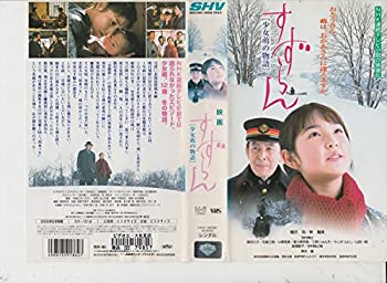 【中古】すずらん～少女萌の物語～ [VHS]
