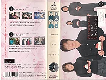 【中古】ストロベリー・オンザ・ショートケーキ(3) [VHS]