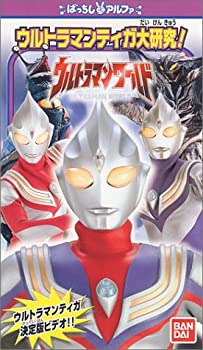 【中古】(未使用品)ウルトラマンワールド「ウルトラマンティガ大研究!」 [VHS]【メーカー名】バンダイビジュアル【メーカー型番】【ブランド名】【商品説明】ウルトラマンワールド「ウルトラマンティガ大研究!」 [VHS]未使用ですが 弊社で一般の方から買取しました中古品です。 一点物で売り切れ終了です。画像はイメージ写真ですので商品のコンディション、付属品の有無については入荷の度異なります。当店にて、動作確認・点検・アルコール等のクリーニングを施しております。中古品のため限定特典や補償等は、商品名、説明に記載があっても付属しておりません予めご了承下さい。当店では初期不良に限り、商品到着から7日間は返品を 受付けております。他モールとの併売品の為、完売の際はご連絡致しますのでご了承ください。ご注文からお届けまで1、ご注文⇒ご注文は24時間受け付けております。2、注文確認⇒ご注文後、当店から注文確認メールを送信します。3、お届けまで3〜10営業日程度とお考え下さい。4、入金確認⇒前払い決済をご選択の場合、ご入金確認後、配送手配を致します。5、出荷⇒配送準備が整い次第、出荷致します。配送業者、追跡番号等の詳細をメール送信致します。6、到着⇒出荷後、1〜3日後に商品が到着します。　※離島、北海道、九州、沖縄は遅れる場合がございます。予めご了承下さい。お電話でのお問合せは少人数で運営の為受け付けておりませんので、メールにてお問合せお願い致します。営業時間　月〜金　10:00〜17:00お客様都合によるご注文後のキャンセル・返品はお受けしておりませんのでご了承下さい。