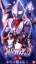 【中古】ウルトラマンティガ 外伝～古代に蘇える巨人～ [VHS]