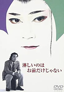 【中古】淋しいのはお前だけじゃない [DVD]