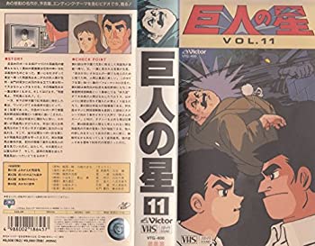 【中古】（非常に良い）巨人の星 Vol.11 [VHS]