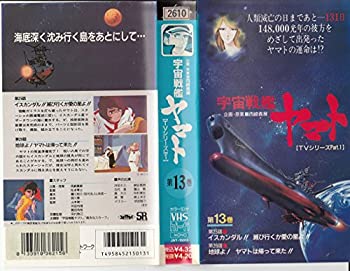 【中古】宇宙戦艦ヤマトTVシリーズ13 [VHS]